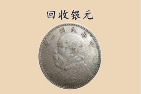 昌吉市上门回收银元价格