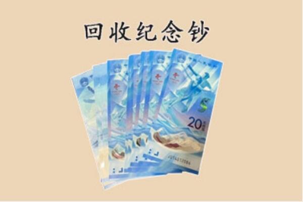 昌吉市回收纪念钞